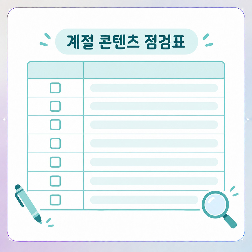 계절 콘텐츠 점검 항목을 정리한 체크리스트 보드