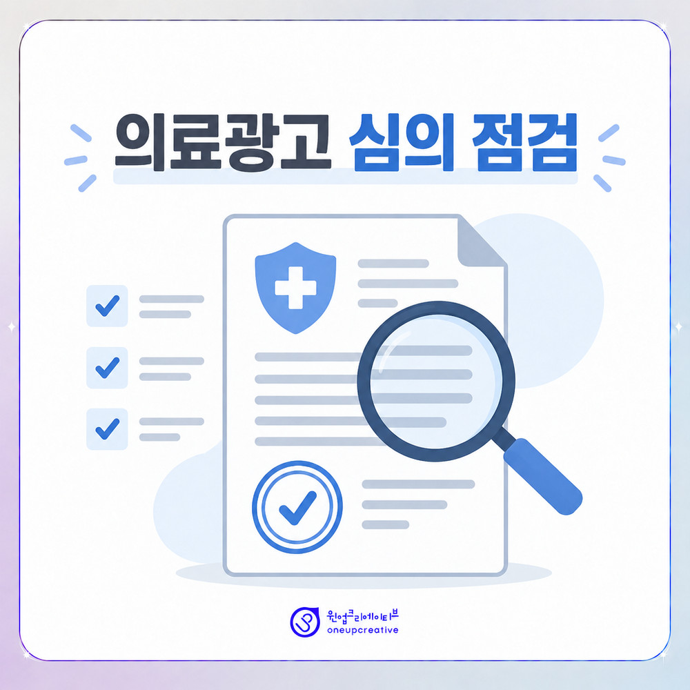 의료광고 심의 기준을 항목별로 점검하는 서류 이미지