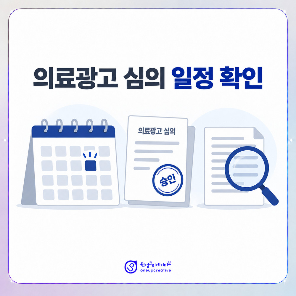 의료광고 심의 절차와 소요 기간을 확인하는 일정 이미지