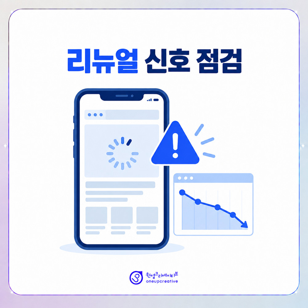 홈페이지 리뉴얼 시점을 알려주는 점검 신호 정리 이미지