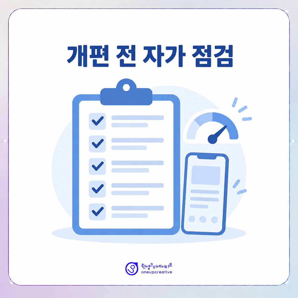 홈페이지 개편 전 자가 점검 체크리스트를 표현한 이미지