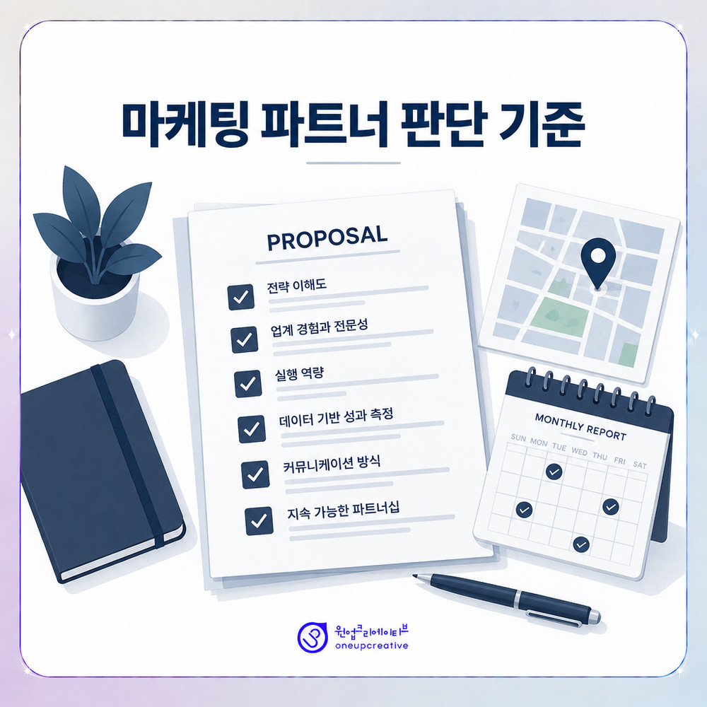 마케팅 제안서를 점검하는 판단 기준표