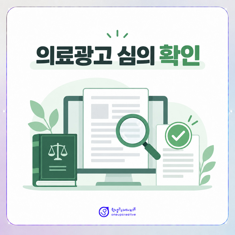 게시 전 의료광고 심의 기준을 확인하는 과정