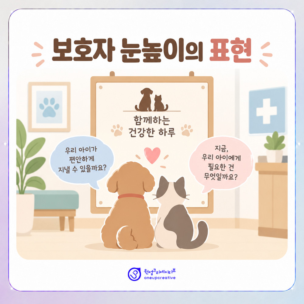 보호자 눈높이로 쓴 동물병원 안내 문구 예시