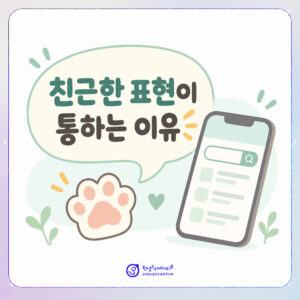 동물병원마케팅-전문적-친근한-표현