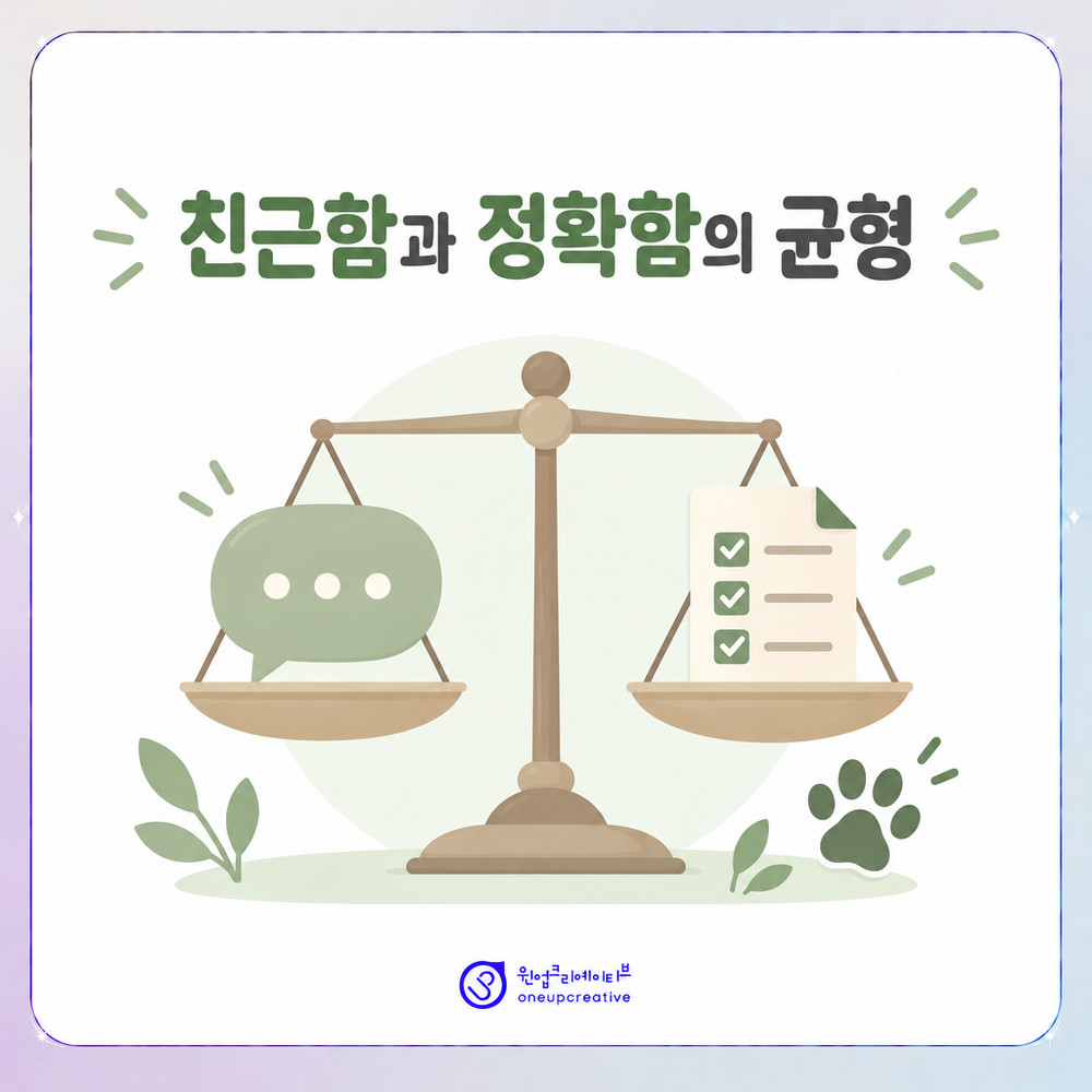 친근함과 과장 표현의 경계를 정리한 안내 이미지