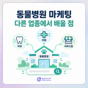 동물병원마케팅잘하는곳-타업종-마케팅-인사이트