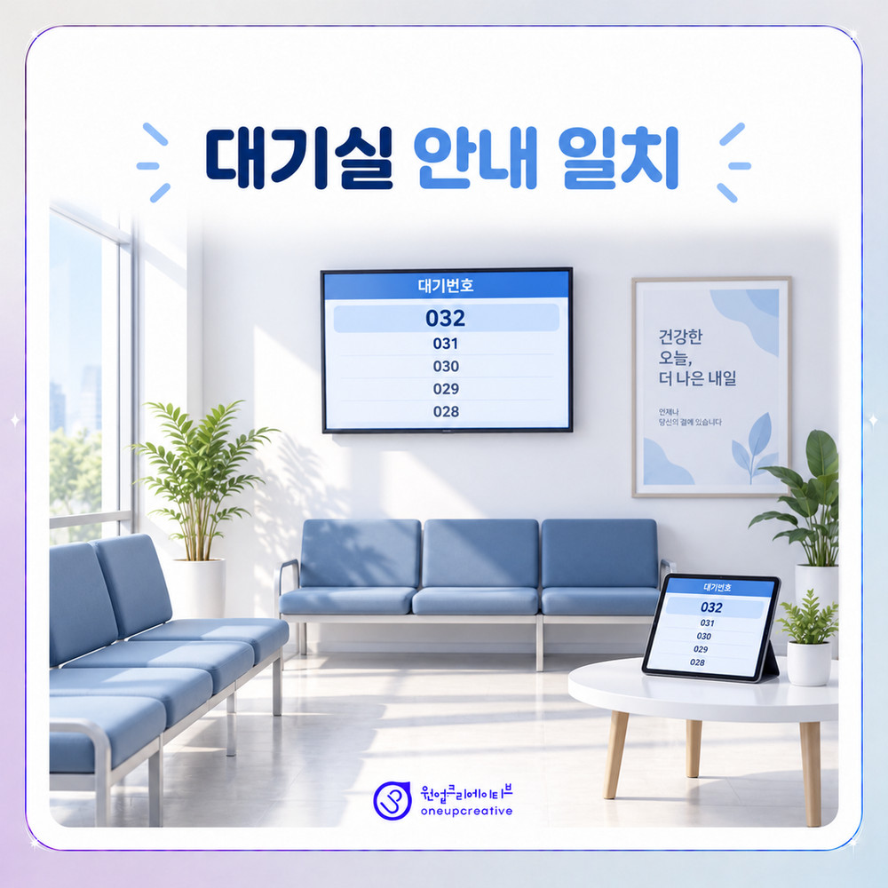 대기실 안내물과 온라인 문구를 일치시키는 예시