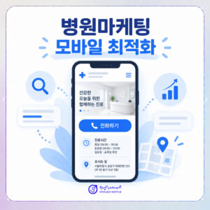 병원마케팅-모바일-최적화-필요성