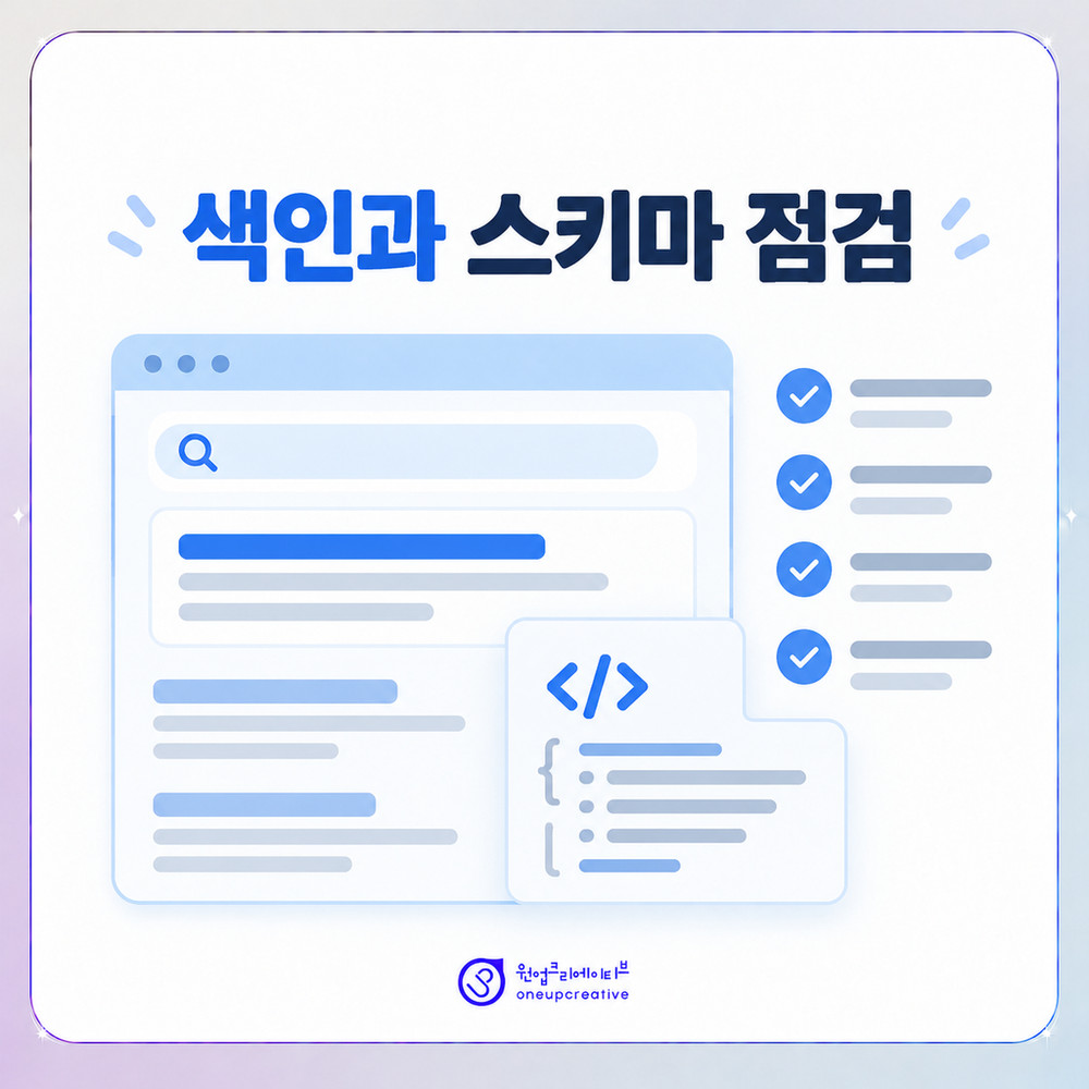 FAQ 페이지 색인과 스니펫 표시를 점검하는 화면
