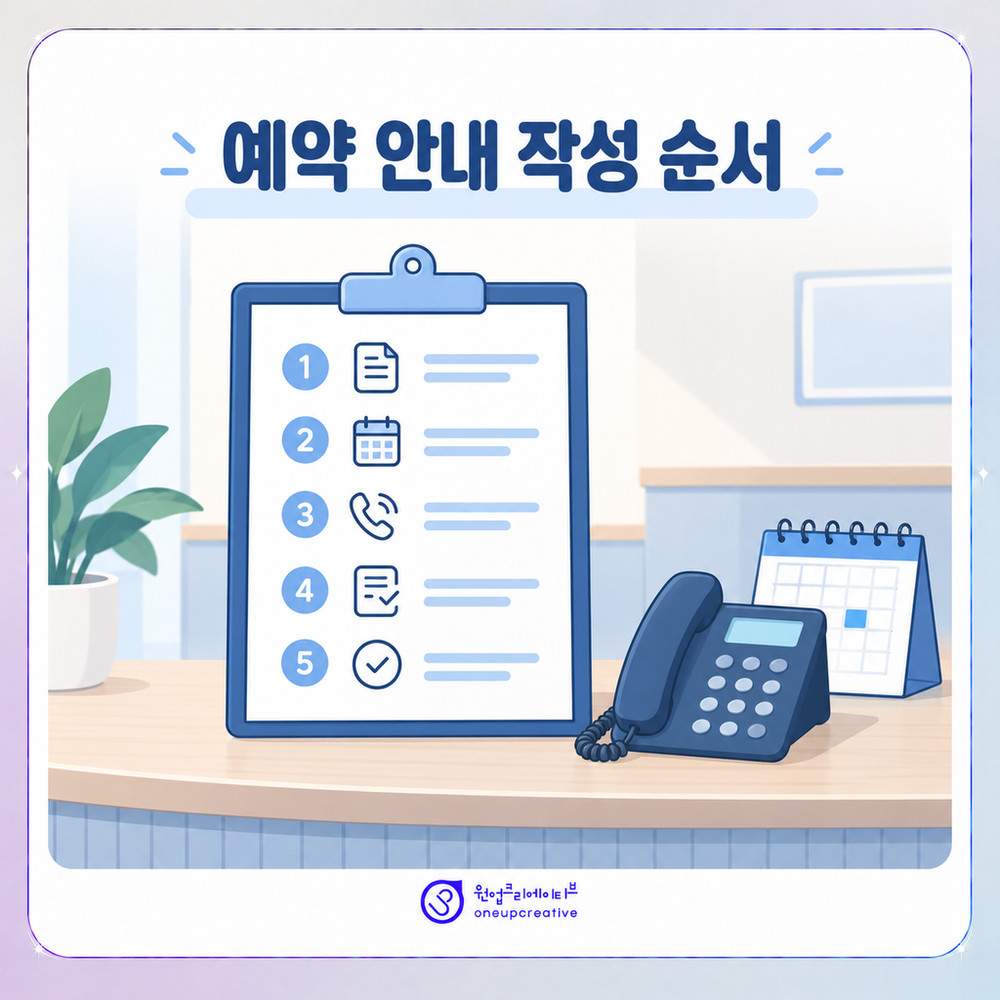 예약과 접수 안내 글을 단계별로 작성하는 흐름