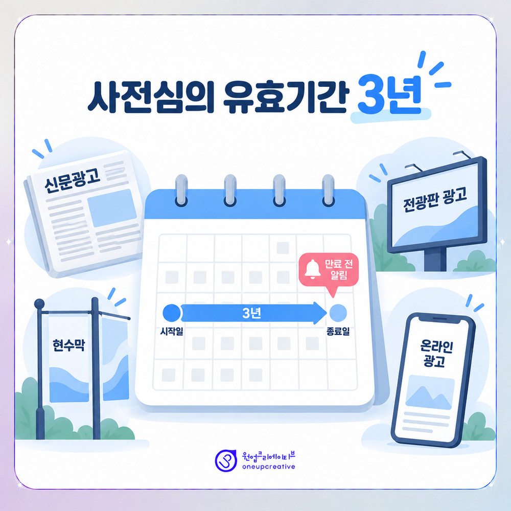 의료광고 사전심의 유효기간을 표시한 달력