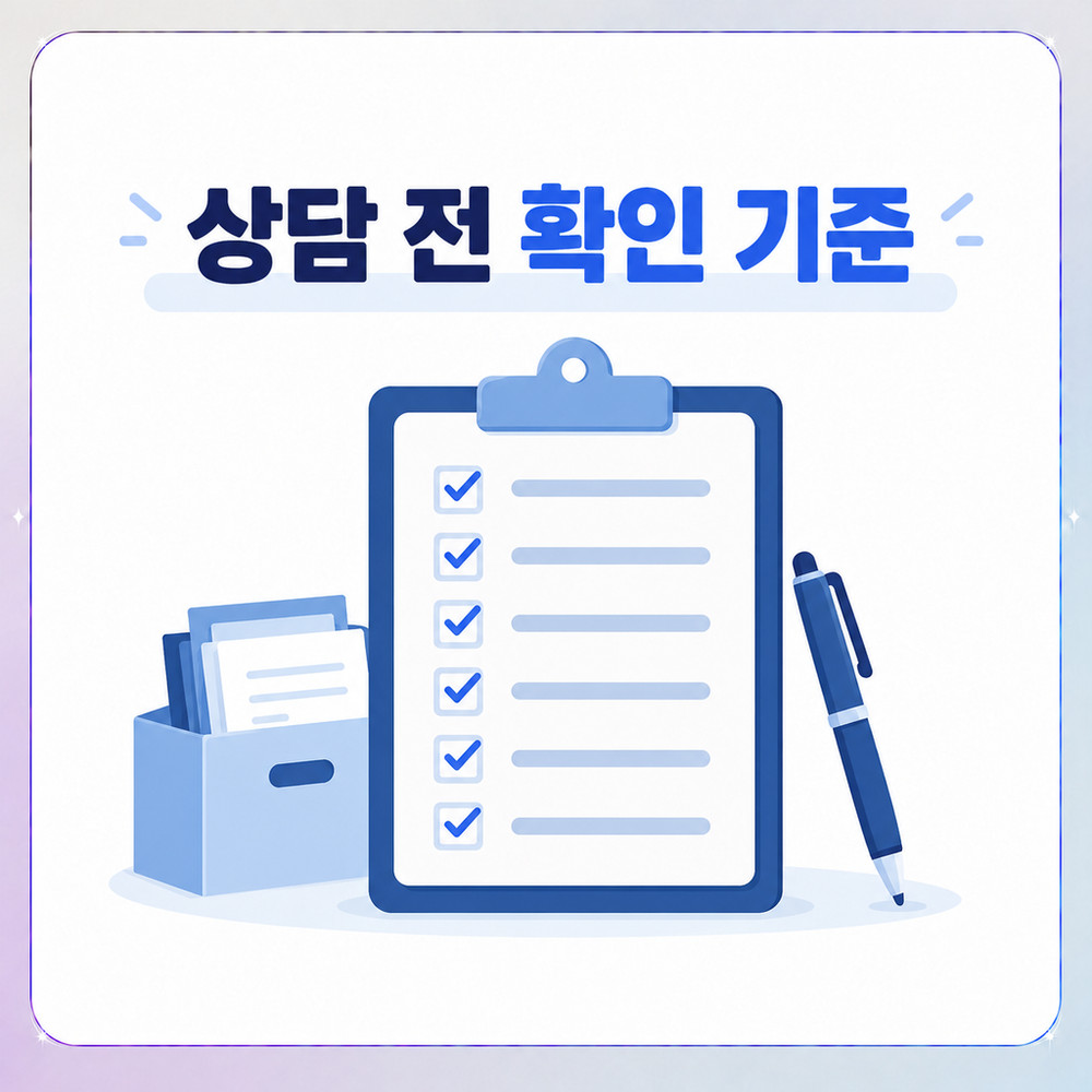 마케팅 업체 상담 전 심의 경험 점검표