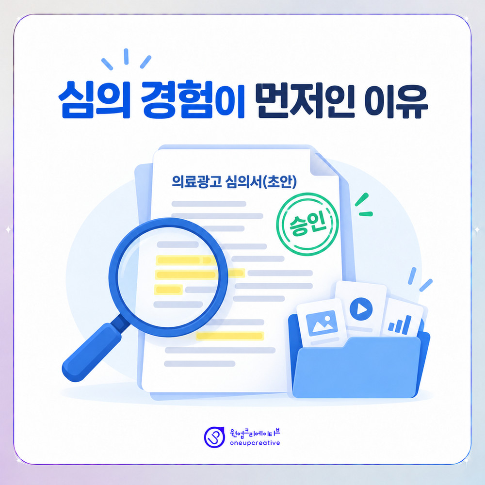 승인 도장이 찍힌 의료광고 원고와 검토 문서