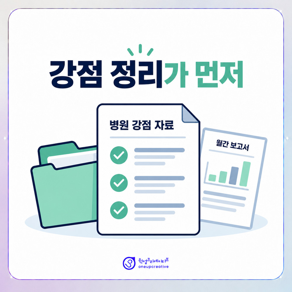 마케팅 시작 전 병원 강점 문서를 정리하는 과정