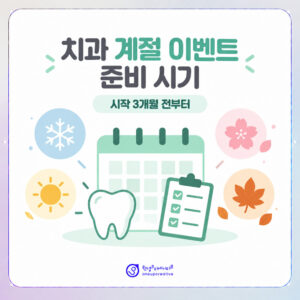 치과마케팅-계절이벤트-준비시기