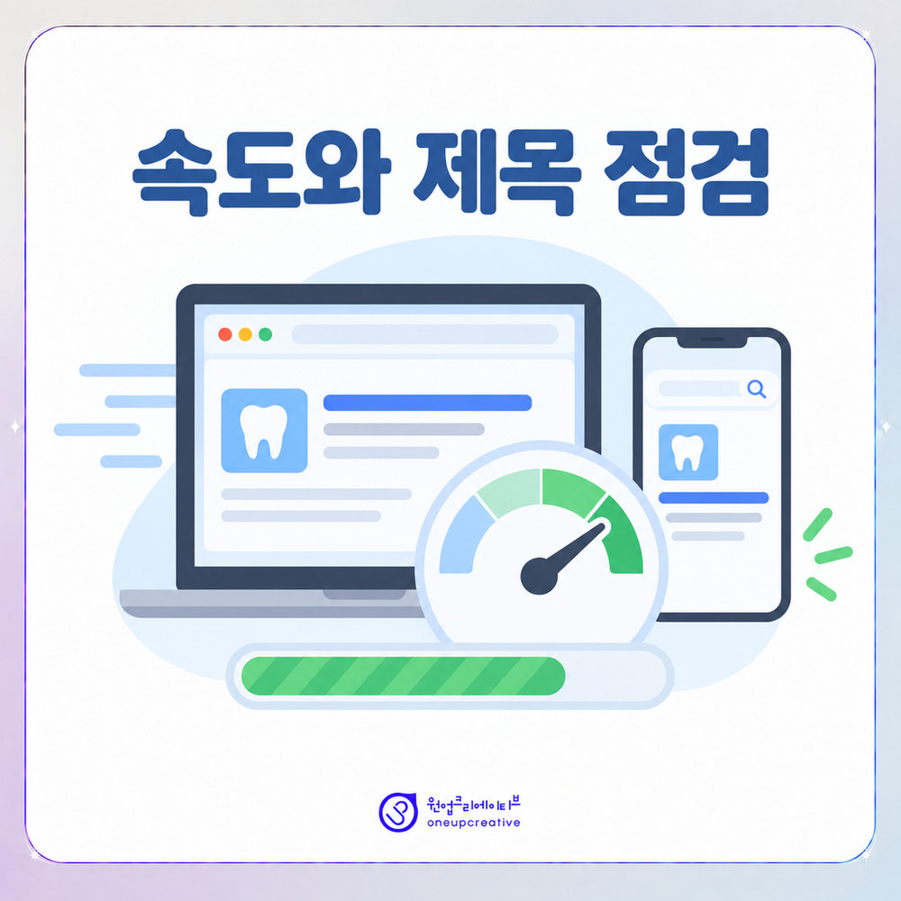 페이지 표시 속도와 검색 결과 제목 점검 화면