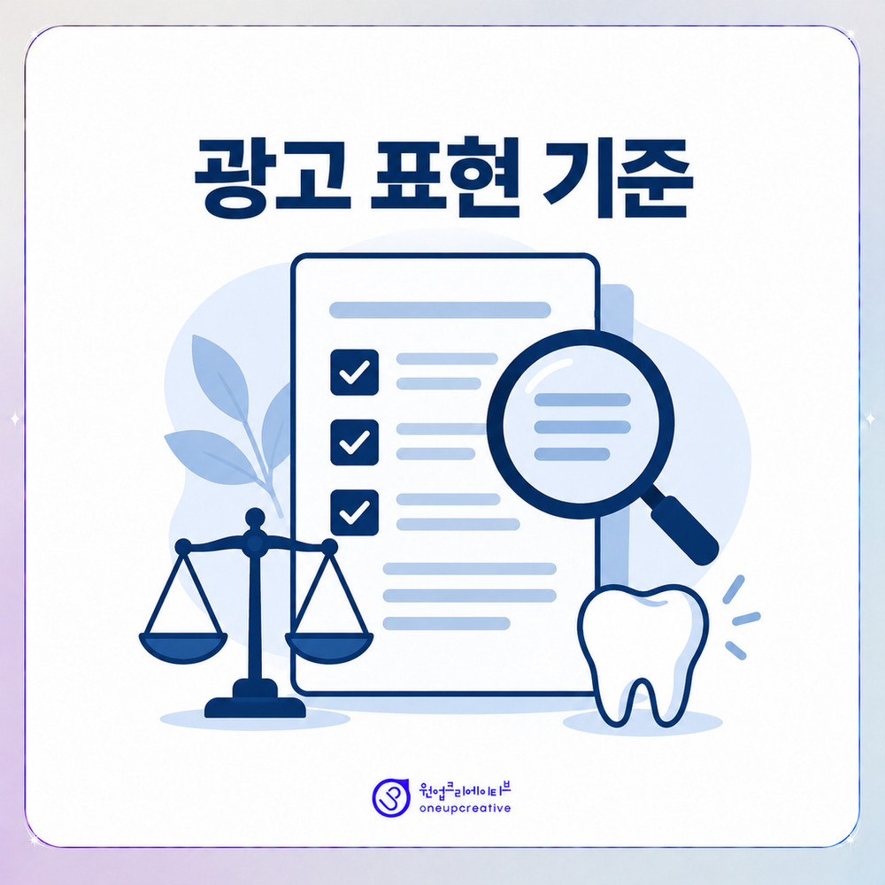 의료광고 기준을 지킨 첫인상 문구 작성 방향