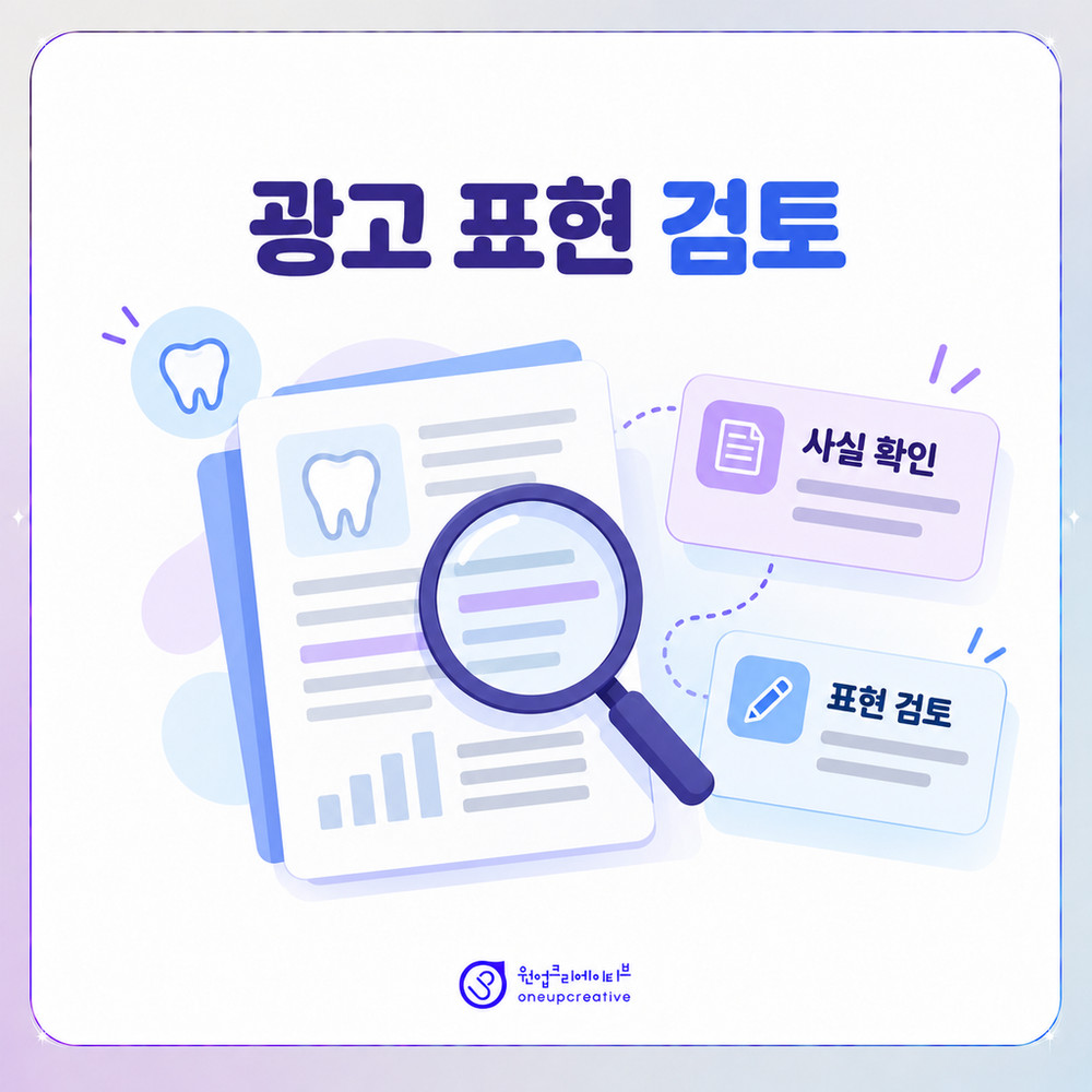 의료광고 문구의 사실 여부 검토