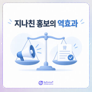 치과마케팅추천-과한홍보-역효과