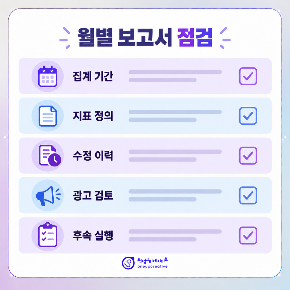 월별 보고서에서 확인할 점검 항목