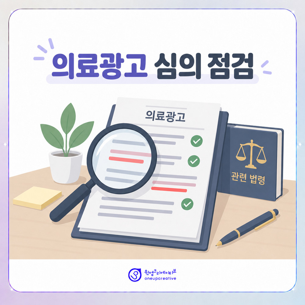 의료광고 심의 기준으로 홍보 문구를 검토하는 과정